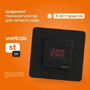 Терморегулятор Welrok st bk для теплого и водяного пола электронный черный 3 кВт (аналог Terneo st) в Санкт-Петербурге от компании ТеплоПривет - Теплый пол, Греющий кабель, Системы обогрева