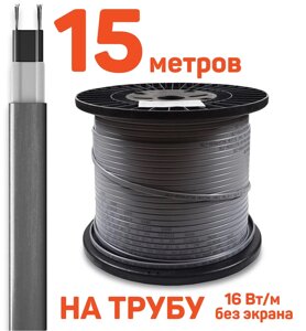Греющий кабель 15 м для водопровода саморегулирующий без экрана, 16 Вт/м в Санкт-Петербурге от компании Тепларм - Теплый пол, Греющий кабель, Системы обогрева
