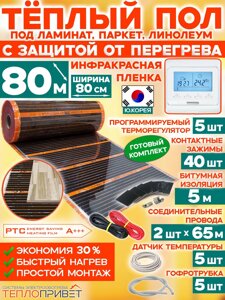 Инфракрасный теплый пол Eastec PTC 80 м х 80см 14080 Вт комплект саморегулирующий TLS-80-80P + программируемый регулятор