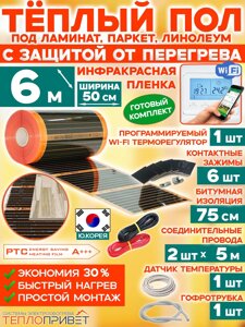 Инфракрасный теплый пол Eastec PTC 6 м х 50 см 660 Вт комплект саморегулирующий TLS-50-6W + WiFi терморегулятор