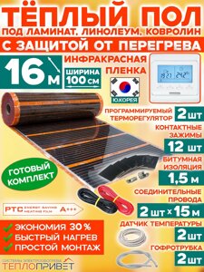 Инфракрасный теплый пол Eastec PTC 16м х 100см 3520 Вт комплект саморегулирующий TLS-100-16P + программируемый регулятор