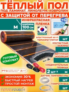 Теплый пол Eastec PTC комплект с защитой от перегрева WiFi регулятором - ширина 100см (Ю.Корея)