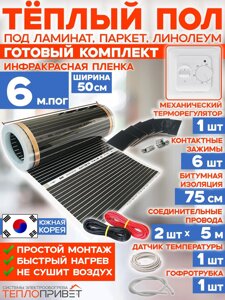 Инфракрасный пленочный теплый пол RexVa 6 м х 50 см 660 Вт комплект TL-50-6 + механический терморегулятор