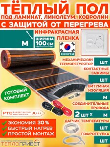 Теплый пол Eastec PTC комплект с защитой от перегрева с мех. регулятором - ширина 100см (Ю.Корея)
