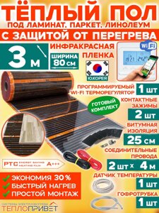 Инфракрасный теплый пол Eastec PTC 3 м х 80 см 528 Вт комплект саморегулирующий TLS-80-3W + WiFi терморегулятор