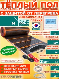 Теплый пол Eastec PTC комплект с защитой от перегрева с програм.регулятором - ширина 100см (Ю.Корея)