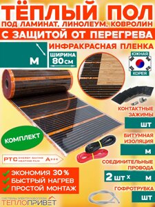 Теплый пол Eastec PTC комплект с защитой от перегрева без регулятора - ширина 80см (Ю.Корея)