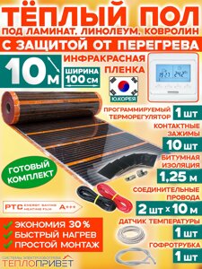Инфракрасный теплый пол Eastec PTC 10м х 100см 2200 Вт комплект саморегулирующий TLS-100-10P + программируемый регулятор