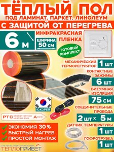 Инфракрасный теплый пол Eastec PTC 6 м х 50 см 660 Вт комплект саморегулирующий TLS-50-6 + механический регулятор