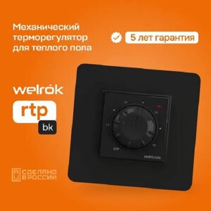 Терморегулятор Welrok rtp bk для теплого и водяного пола механический черный 3 кВт (аналог Terneo rtp) в Санкт-Петербурге от компании ТеплоПривет - Теплый пол, Греющий кабель, Системы обогрева