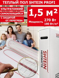 Теплый пол Shtein SHT Profi, 180 Вт/м. кв, 1,5 м. кв 270 Вт