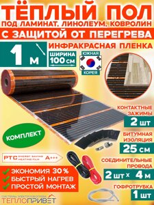 Инфракрасный теплый пол Eastec PTC 1 м х 100 см 220 Вт комплект саморегулирующий TLS-100-1N
