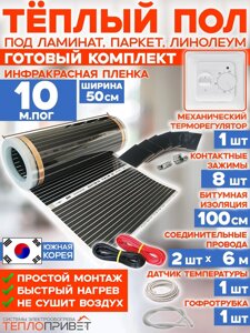 Инфракрасный пленочный теплый пол RexVa 10 м х 50 см 1100 Вт комплект TL-50-10 + механический терморегулятор