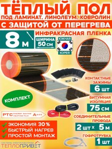 Инфракрасный теплый пол Eastec PTC 8 м х 50 см 880 Вт комплект саморегулирующий TLS-50-8N
