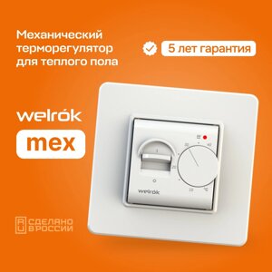 Терморегулятор Welrok Mex механический (аналог Terneo mex) в Санкт-Петербурге от компании Тепларм - Теплый пол, Греющий кабель, Системы обогрева