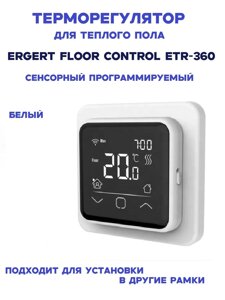 Терморегулятор Ergert Floor Control ETR-360 сенсорный программируемый White Белый в Санкт-Петербурге от компании ТеплоПривет - Теплый пол, Греющий кабель, Системы обогрева