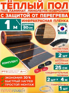 Инфракрасный теплый пол Eastec PTC 1 м х 80 см 176 Вт комплект саморегулирующий TLS-80-1N
