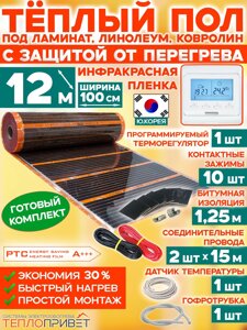 Инфракрасный теплый пол Eastec PTC 12м х 100см 2640 Вт комплект саморегулирующий TLS-100-12P + программируемый регулятор