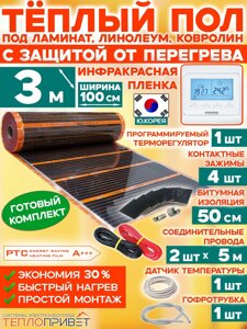 Инфракрасный теплый пол Eastec PTC 3 м х 100 см 660 Вт комплект саморегулирующий TLS-100-3P + программируемый регулятор