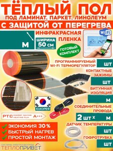 Теплый пол Eastec PTC комплект с защитой от перегрева с WiFi регулятором - ширина 50см (Ю.Корея)