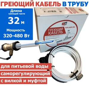 Греющий кабель в трубу 32 м 320-480 Вт с сальником и вилкой саморегулирующий готовый комплект в Санкт-Петербурге от компании Тепларм - Теплый пол, Греющий кабель, Системы обогрева