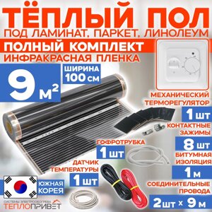 Инфракрасный пленочный теплый пол RexVa 9 м. кв 1980 Вт готовый комплект 100 см х 9 м