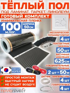 Инфракрасный пленочный теплый пол RexVa 100 м х 50 см 11000 Вт комплект TL-50-100 + механический терморегулятор