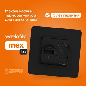Терморегулятор Welrok mex bk механический для теплого и водяного пола, 3 кВт (аналог Terneo mex) в Санкт-Петербурге от компании ТеплоПривет - Теплый пол, Греющий кабель, Системы обогрева