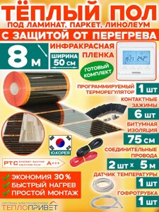 Инфракрасный теплый пол Eastec PTC 8 м х 50 см 880 Вт комплект саморегулирующий TLS-50-8P + программируемый регулятор