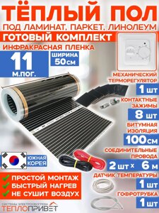 Инфракрасный пленочный теплый пол RexVa 11 м х 50 см 1210 Вт комплект TL-50-11 + механический терморегулятор