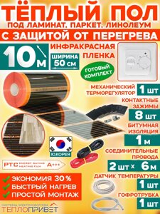Инфракрасный теплый пол Eastec PTC 10 м х 50 см 1100 Вт комплект саморегулирующий TLS-50-10 + механический регулятор в Санкт-Петербурге от компании ТеплоПривет - Теплый пол, Греющий кабель, Системы обогрева
