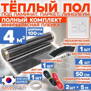 Инфракрасный пленочный теплый пол RexVa 4 м. кв 880 Вт готовый комплект 100 см х 4 м