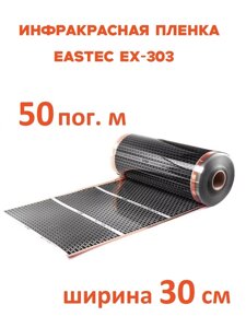 Инфракрасная пленка Eastec EX-303 ширина 30см нагревательная (на отрез) 50 м. пог
