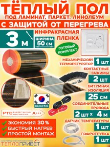 Инфракрасный теплый пол Eastec PTC 3 м х 50 см 330 Вт комплект саморегулирующий TLS-50-3 + механический регулятор