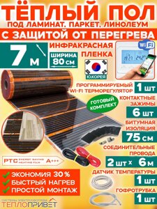 Инфракрасный теплый пол Eastec PTC 7 м х 80 см 1232 Вт комплект саморегулирующий TLS-80-7W + WiFi терморегулятор