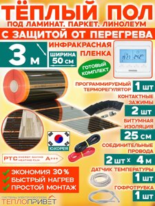 Инфракрасный теплый пол Eastec PTC 3 м х 50 см 330 Вт комплект саморегулирующий TLS-50-3P + программируемый регулятор