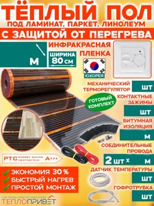 Теплый пол Eastec PTC комплект с защитой от перегрева с мех. регулятором - ширина 80см (Ю.Корея)