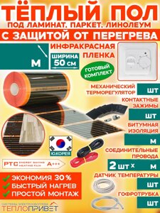 Теплый пол Eastec PTC комплект с защитой от перегрева с механ. регулятором - ширина 50см (Ю.Корея)