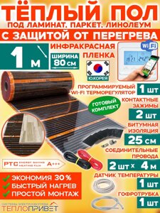 Инфракрасный теплый пол Eastec PTC 1 м х 80 см 176 Вт комплект саморегулирующий TLS-80-1W + WiFi терморегулятор