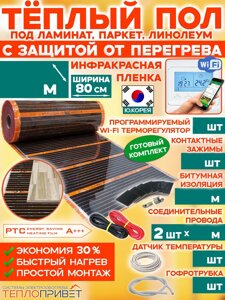 Теплый пол Eastec PTC комплект с защитой от перегрева с WiFi регулятором - ширина 80см (Ю.Корея)