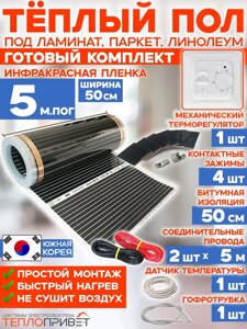 Инфракрасный пленочный теплый пол RexVa 5 м х 50 см 550 Вт комплект TL-50-5 + механический терморегулятор