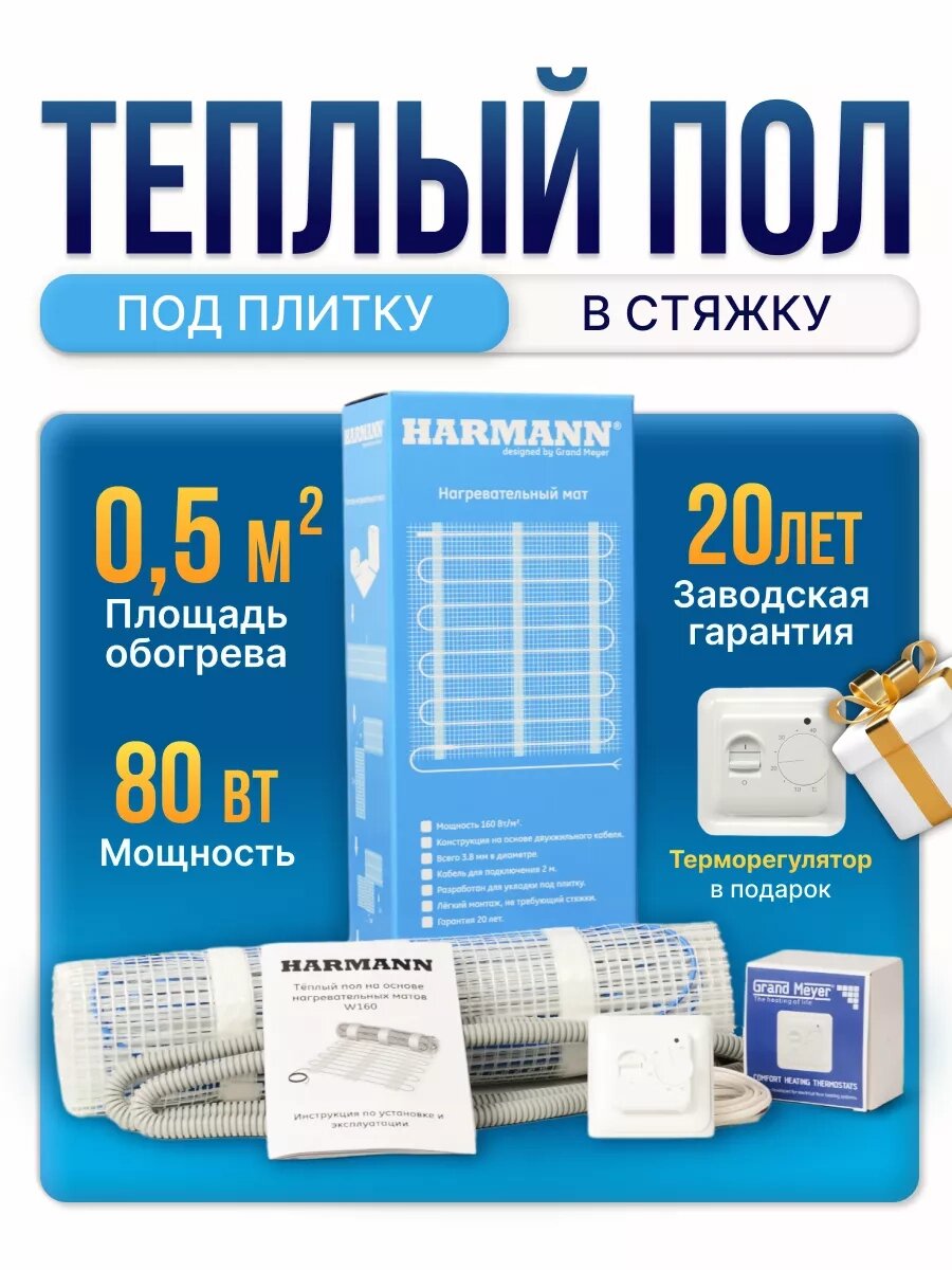 Теплый пол Harmann W160-005 80 Вт 0,5 м. кв под плитку + регулятор от компании Тепларм - Теплый пол, Греющий кабель, Системы обогрева - фото 1