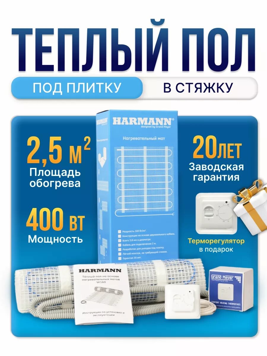 Теплый пол Harmann W160-025 400 Вт 2,5 м. кв под плитку + регулятор от компании Тепларм - Теплый пол, Греющий кабель, Системы обогрева - фото 1