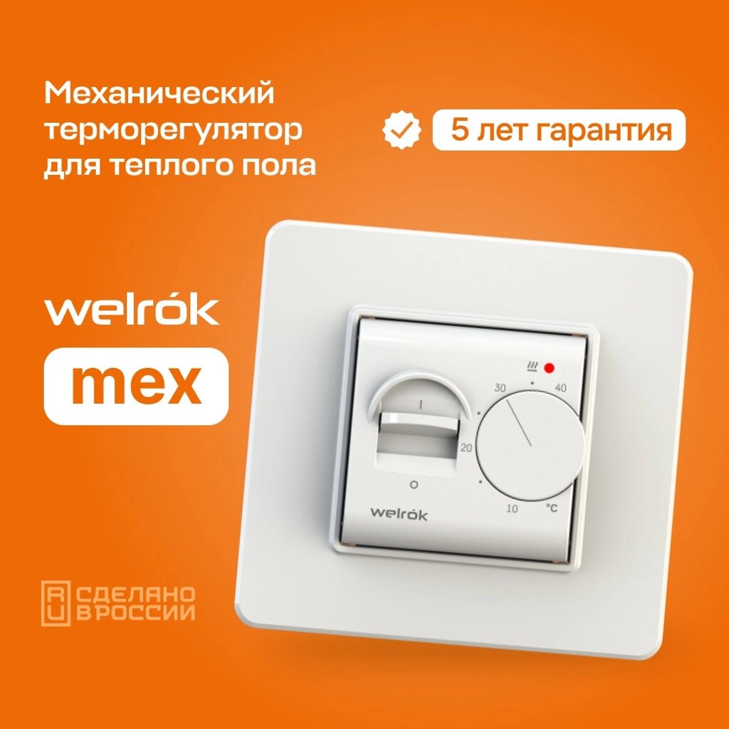 Терморегулятор Welrok Mex механический (аналог Terneo mex) от компании Тепларм - Теплый пол, Греющий кабель, Системы обогрева - фото 1