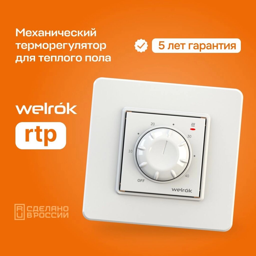 Терморегулятор Welrok Rtp механический (аналог Terneo rtp) от компании Тепларм - Теплый пол, Греющий кабель, Системы обогрева - фото 1