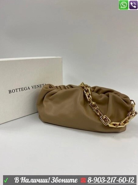 Bottega Venetta Chain Pouch Сумка с цепью Бежевый от компании Интернет Магазин брендовых сумок и обуви - фото 1