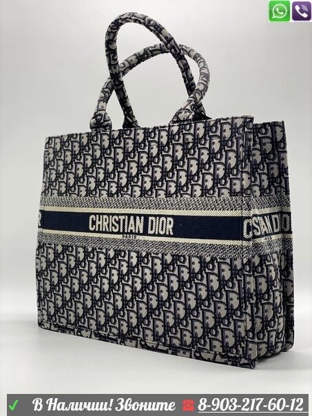 Christian Dior book tote Сумка большая от компании Интернет Магазин брендовых сумок и обуви - фото 1