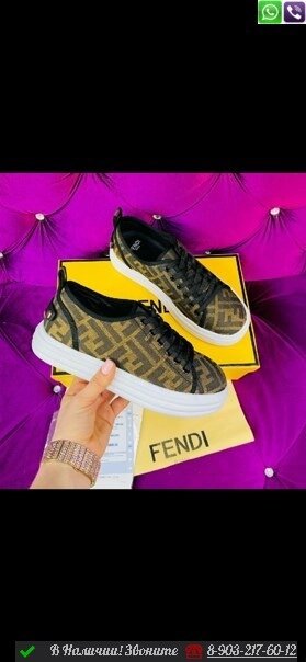 Кеды Fendi тканевые от компании Интернет Магазин брендовых сумок и обуви - фото 1