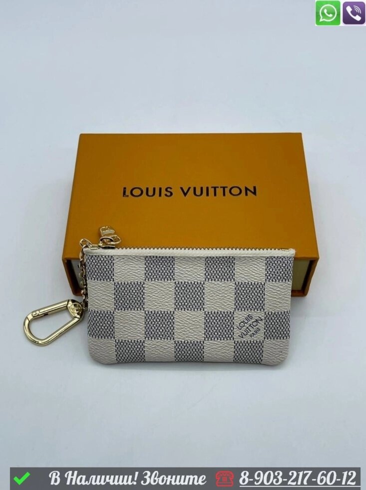 Ключница Louis Vuitton белая от компании Интернет Магазин брендовых сумок и обуви - фото 1