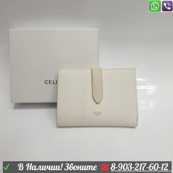 Кошелек Celine складной Белый от компании Интернет Магазин брендовых сумок и обуви - фото 1